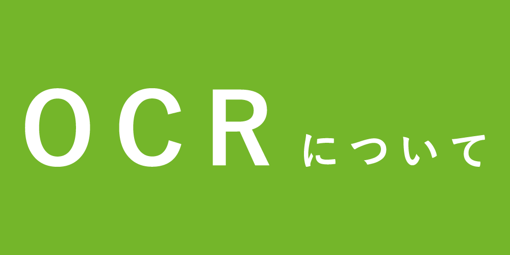 OCRについて