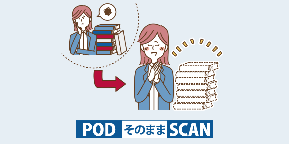 PODそのままスキャン