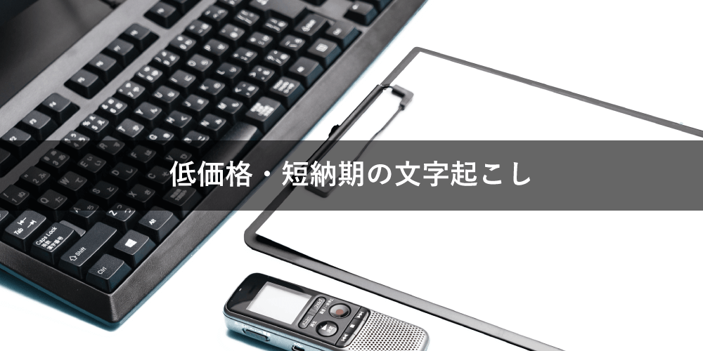 低価格・高品質の文字起こしサービス