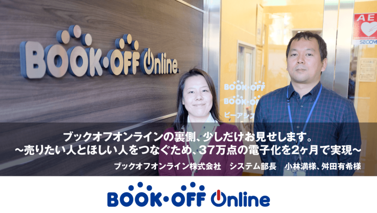 事例紹介：ブックオフオンライン株式会社様