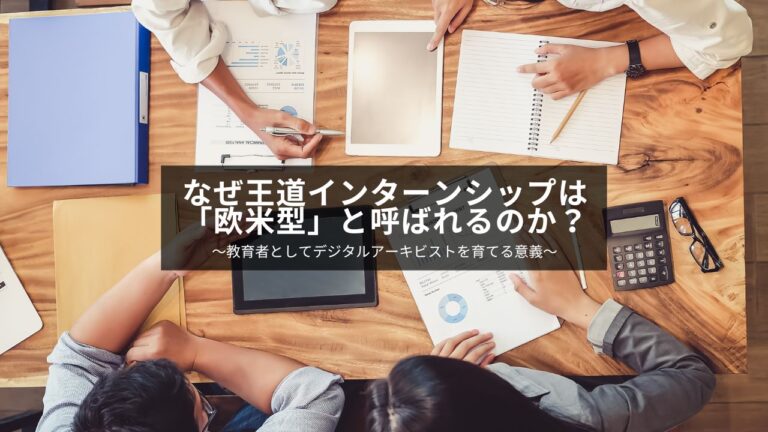 【地域人材育成課題】なぜ王道インターンシップは「欧米型」と呼ばれるのか？〜教育者としてデジタルアーキビストを育てる意義〜