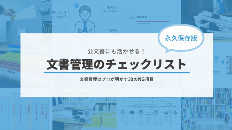 公文書管理に役立つ30のチェックリストを自治体向けに無料公開