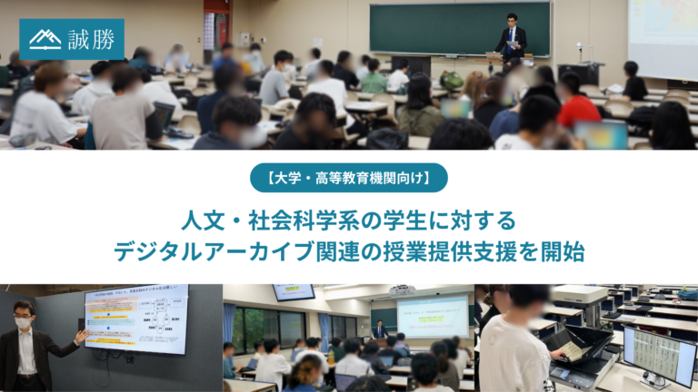 【大学・高等教育機関向け】人文・社会科学系の学生に対するデジタルアーカイブ関連の授業提供支援を開始